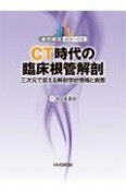 CT時代の臨床根管解剖　三次元で捉える解剖学的情報と病態