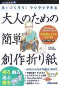 大人のための簡単創作折り紙