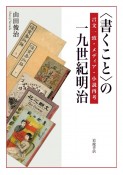 〈書くこと〉の一九世紀明治　言文一致・メディア・小説再考