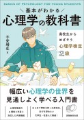 基本がわかる心理学の教科書　高校生からめざそう心理学検定2級