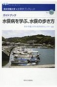 「水俣病を学ぶ、水俣の歩き方」　水俣学ブックレットシリーズ16