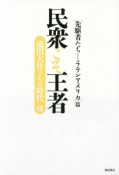 民衆こそ王者　［先駆者たち－ラテンアメリカ］篇　池田大作とその時代8