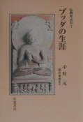 仏典をよむ　ブッダの生涯（1）