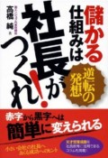 儲かる仕組みは社長がつくれ！