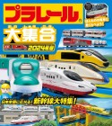 プラレール大集合　日本全国に広がる！新幹線大特集！　2024年版