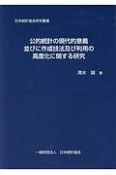 公的統計の現代的意義並びに作成技法及び利用の高度化に関する研究