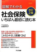 図解でわかる社会保険　いちばん最初に読む本＜改訂2版＞