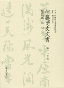 伊藤博文文書　秘書類纂　外交3（116）