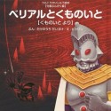 ベリアルとくものいと【くものいと　より】　ウルトラかいじゅう絵本　児童ぶんがく編