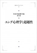 ユング心理学と超越性＜オンデマンド版＞　河合隼雄著作集（第2期）3