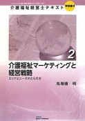 介護福祉マーケティングと経営戦略　介護福祉経営士テキスト　実践編2－2