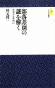 部落差別の謎を解く