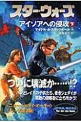 スター・ウォーズ　アイソアへの侵攻（下）