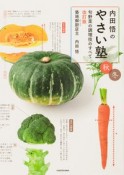 内田悟のやさい塾　旬野菜の調理技のすべて　改訂版　秋冬