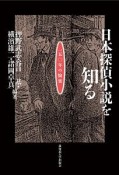 日本探偵小説を知る