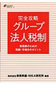 グループ法人税制　完全攻略