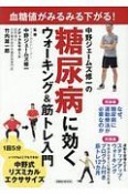 中野ジェームズ修一の糖尿病に効くウォーキング＆筋トレ入門