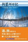 拘置所日記〜Choose　your　future〜