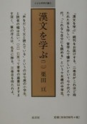 漢文を学ぶ（2）