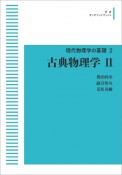 古典物理学＜OD版＞　現代物理学の基礎2（2）