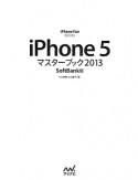iPhone5　マスターブック＜SoftBank版＞　2013