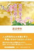 何故生きて、何故逝く　アヤと弘二