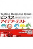 ビジネスアイデア・テスト　事業化を確実に成功させる44の検証ツール