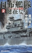 日布艦隊健在なり　アメリカの策略（2）