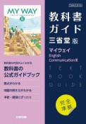 高校教科書ガイド英語三省堂版　マイウェイEnglish　Communicatio