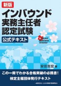 インバウンド実務主任者認定試験公式テキスト　新版