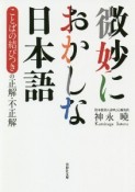 微妙におかしな日本語　ことばの結びつきの正解・不正解