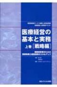 医療経営の基本と実務（上）　戦略編