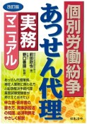 個別労働紛争あっせん代理実務マニュアル