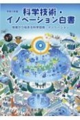 科学技術・イノベーション白書　令和5年版　地域から始まる科学技術・イノベーション