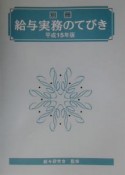 給与実務のてびき　別冊　平成15年