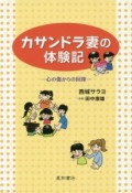 カサンドラ妻の体験記－心の傷からの回復－