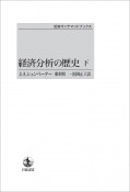 経済分析の歴史（下）