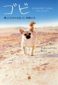 ゴビ　僕と125キロを走った、奇跡の犬