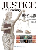 JUSTICE　in　Dentistry　歯科の正義　「診断」と「治療」の正義と不正義