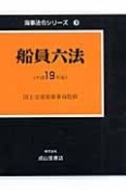 船員六法　平成19年　海事法令シリーズ3