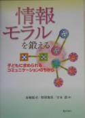 情報モラルを鍛える