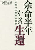 余命半年からの生還