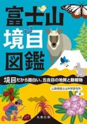 富士山境目図鑑　境目だから面白い、五合目の地質と動植物