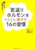 「若返りホルモン」をぐんぐん増やす16の習慣