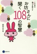 お坊さんに聞く108の智慧