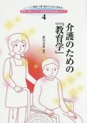 介護のための『教育学』　シリーズ看護・介護・福祉のための「教育学」・教育心理をふまえた患者教育指導実践の手引き4