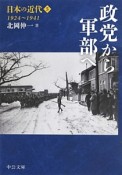 政党から軍部へ　日本の近代5　1924〜1941