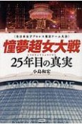 憧夢超女大戦　25年目の真実