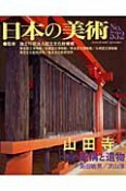 日本の美術　山田寺　その遺構と遺物（532）