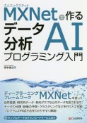 MXNetで作る　データ分析AIプログラミング入門